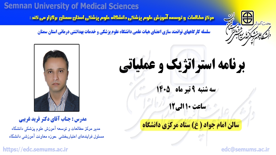 سلسله کارگاههای توانمند سازی (  برنامه استراتژیک و عملیاتی)  برگزار می گردد 